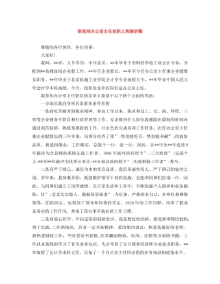 财政局办公室主任竞职上岗演讲稿 