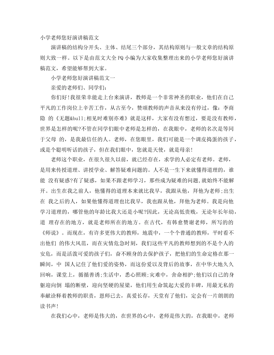 小学老师您好演讲稿范文 _第1页