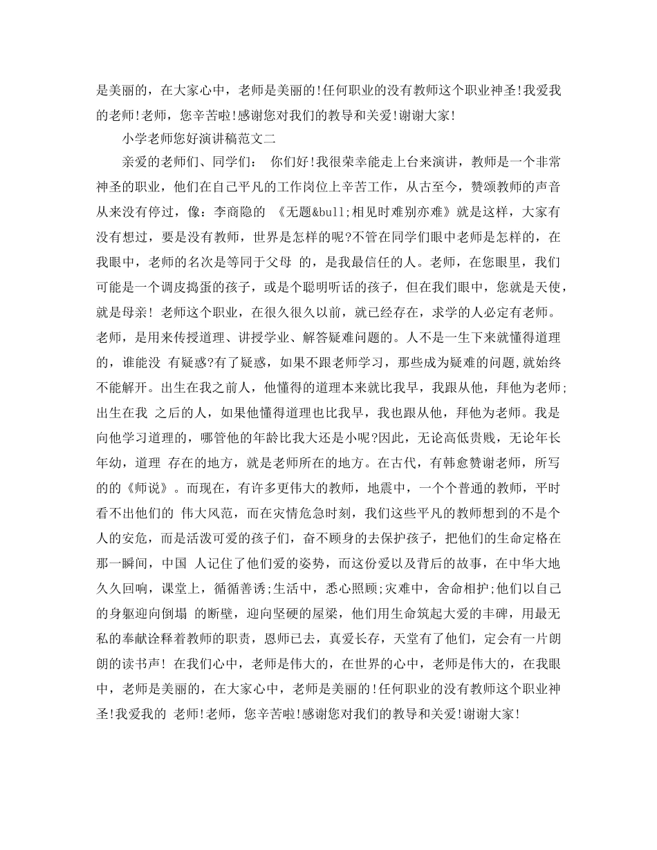 小学老师您好演讲稿范文 _第2页