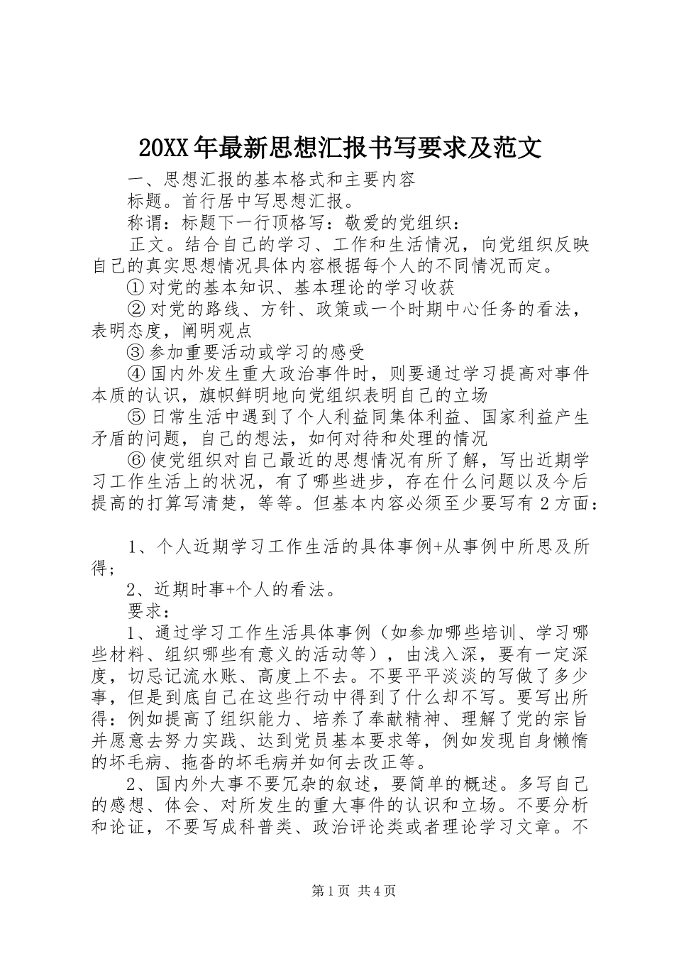 20XX年最新思想汇报书写要求及范文_第1页