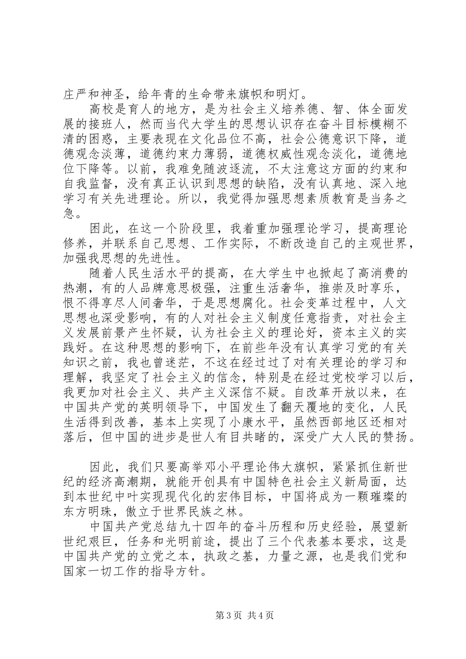 20XX年最新思想汇报书写要求及范文_第3页