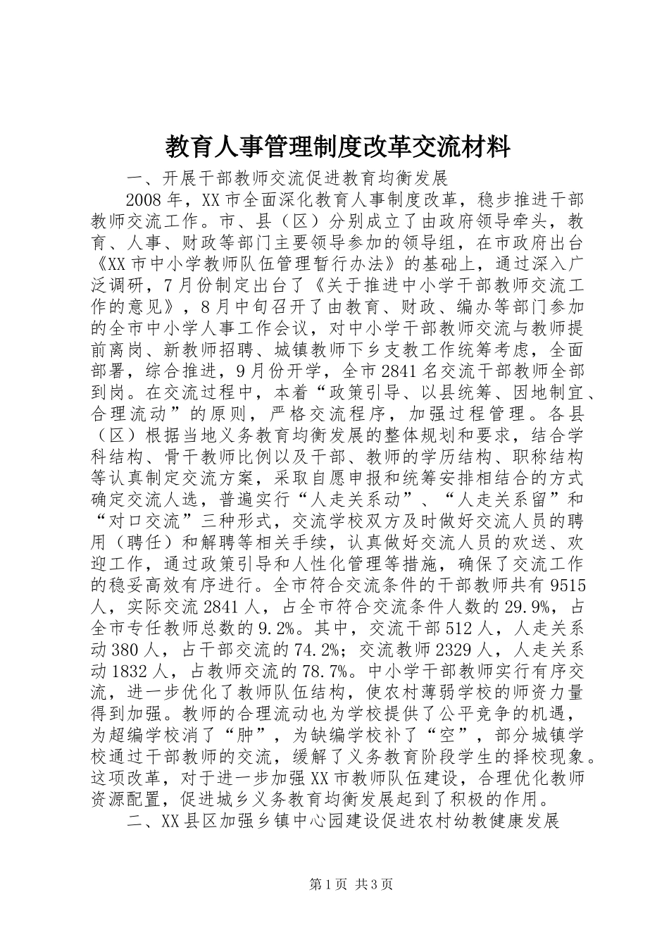 教育人事管理制度改革交流材料_第1页