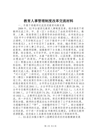 教育人事管理制度改革交流材料