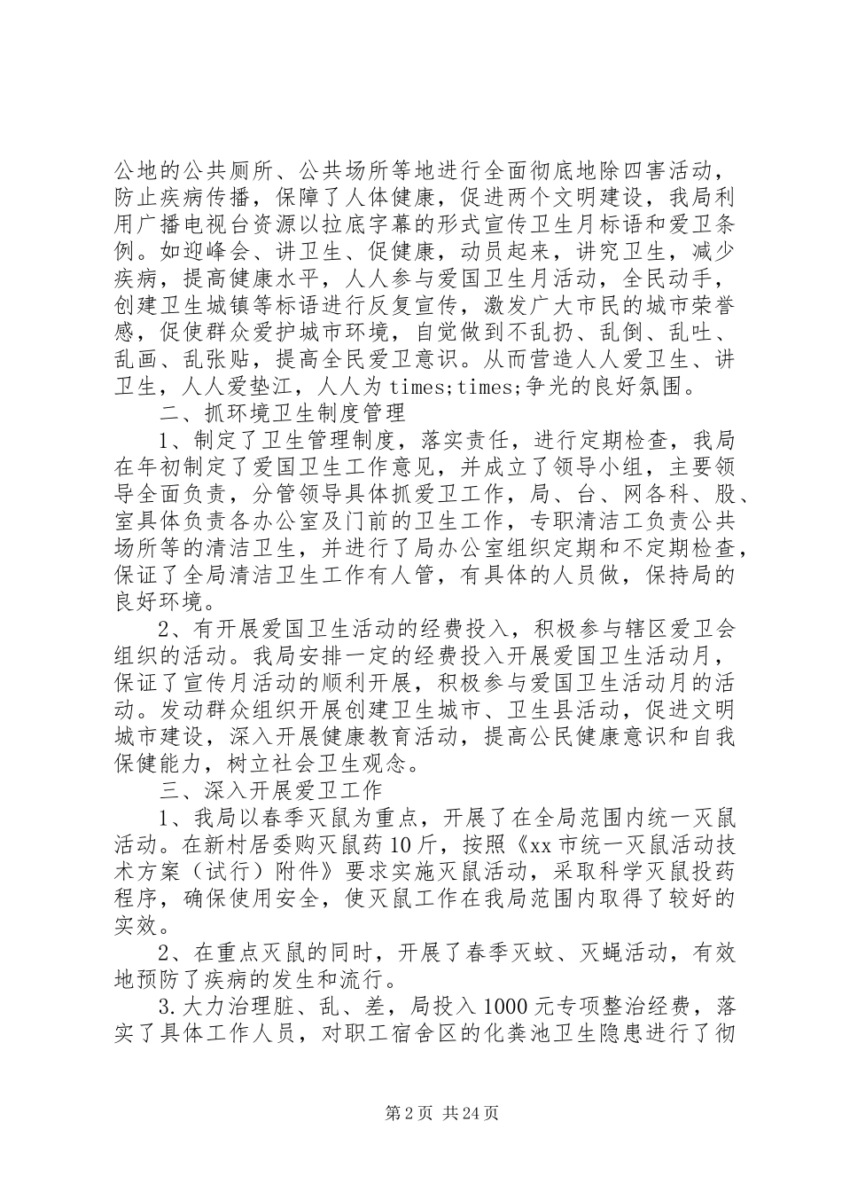 XX年小学爱国卫生月活动总结_第2页