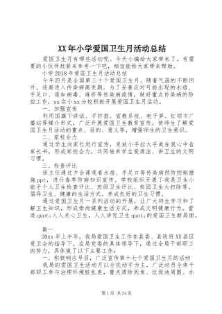 XX年小学爱国卫生月活动总结