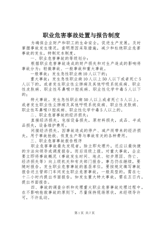职业危害事故处置与报告制度