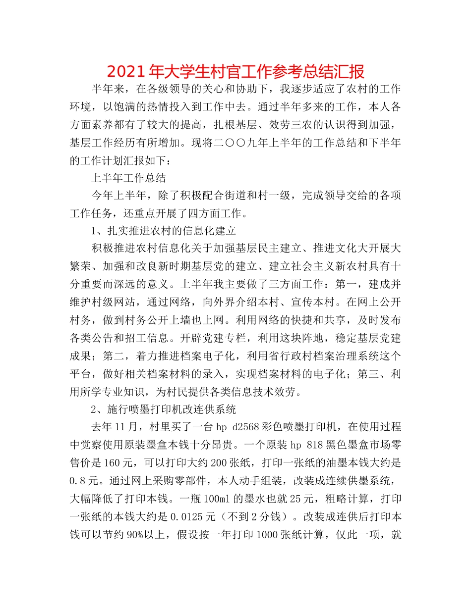 2024年大学生村官工作参考总结汇报 _第1页