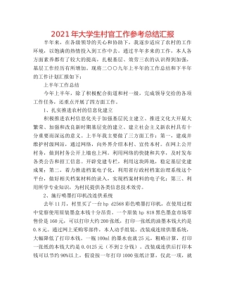 2024年大学生村官工作参考总结汇报 