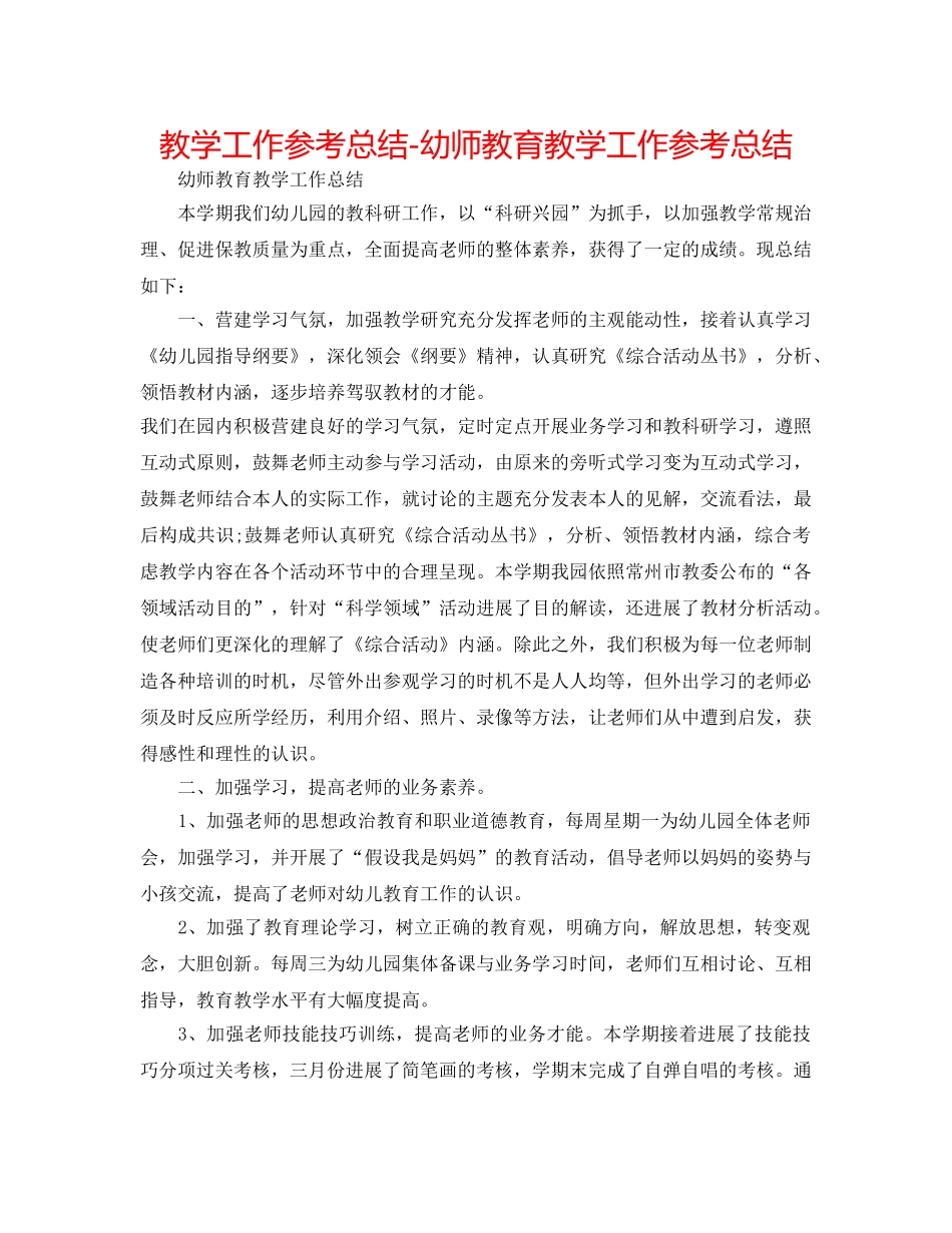 教学工作参考总结-幼师教育教学工作参考总结 _第1页