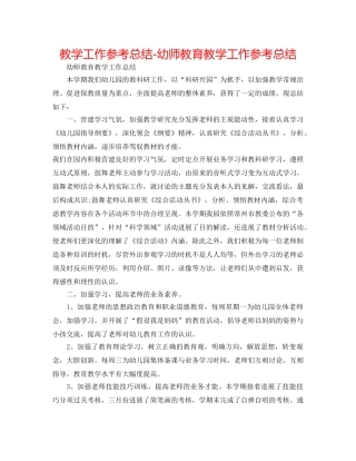 教学工作参考总结-幼师教育教学工作参考总结 