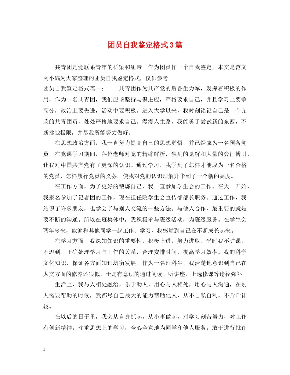 团员自我鉴定格式3篇 _第1页
