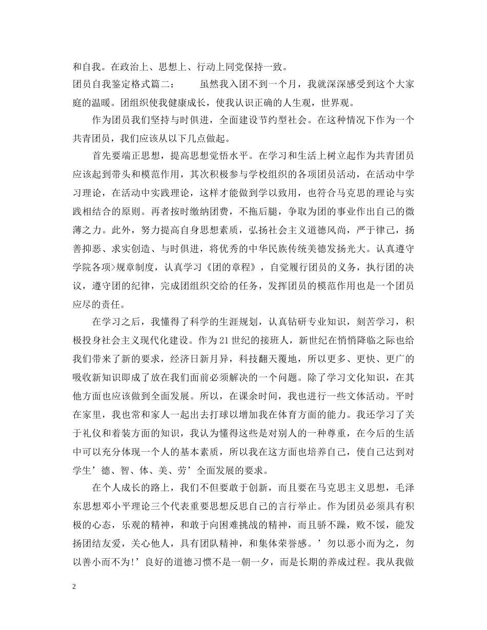 团员自我鉴定格式3篇 _第2页