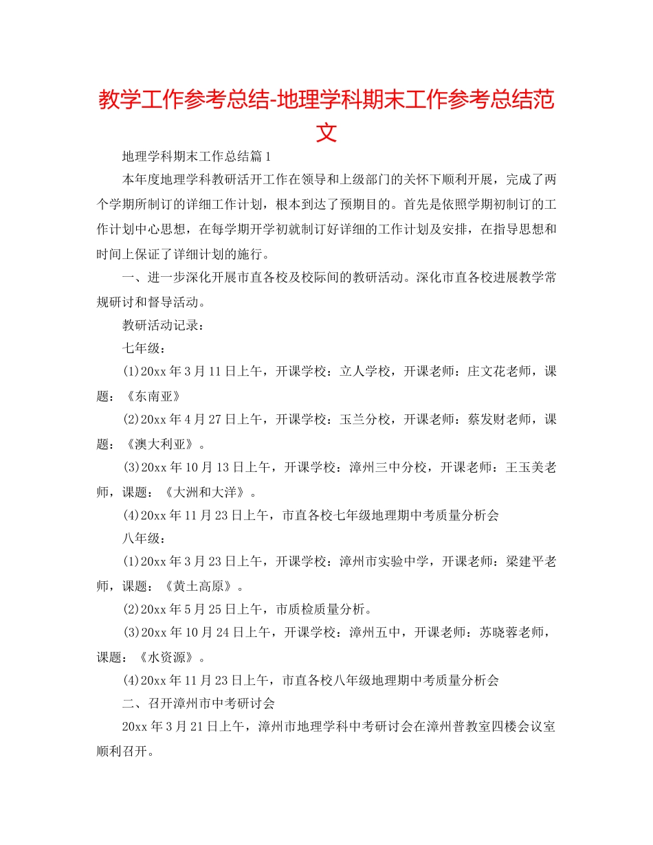 教学工作参考总结-地理学科期末工作参考总结范文 _第1页