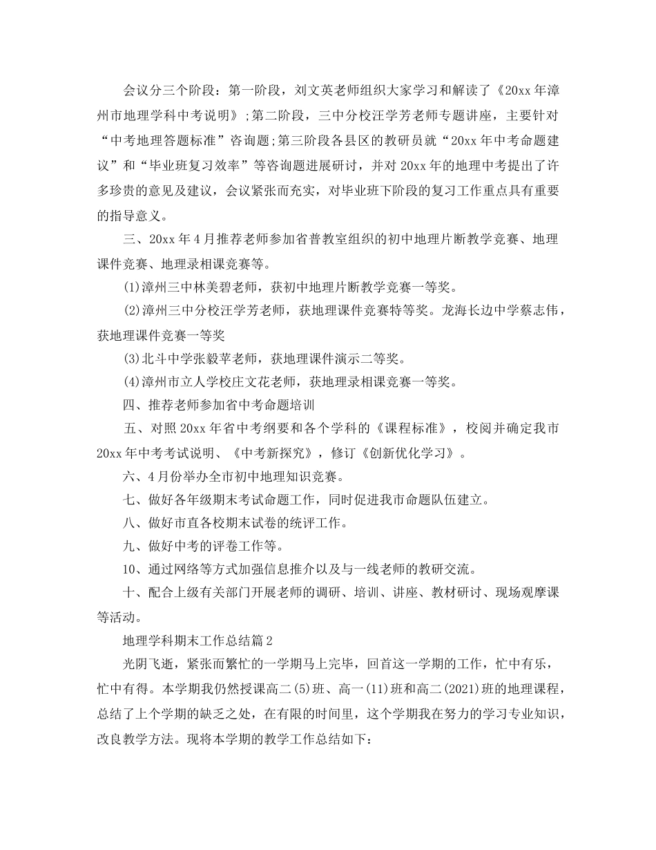 教学工作参考总结-地理学科期末工作参考总结范文 _第2页