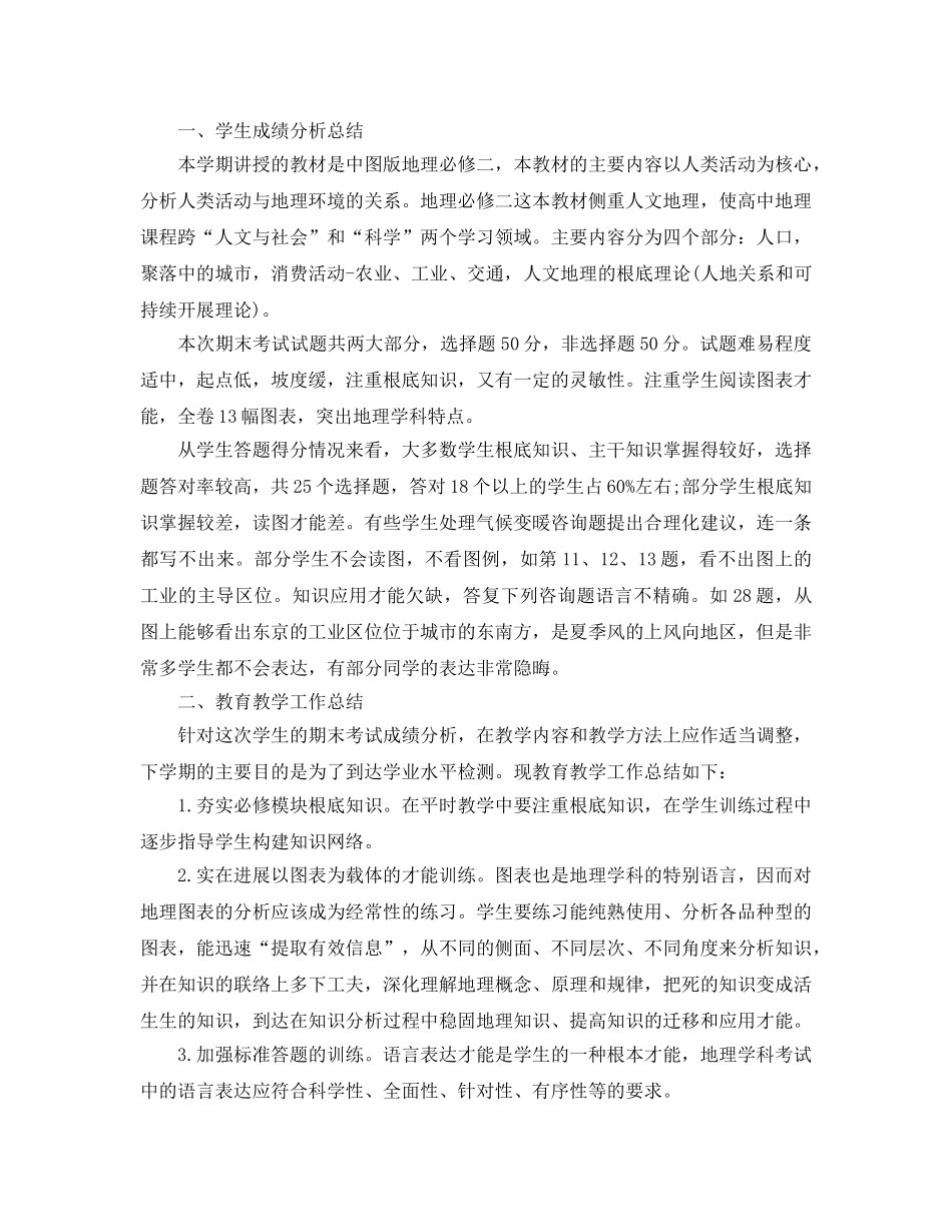 教学工作参考总结-地理学科期末工作参考总结范文 _第3页