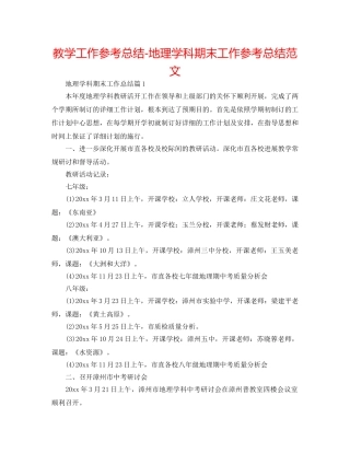 教学工作参考总结-地理学科期末工作参考总结范文 