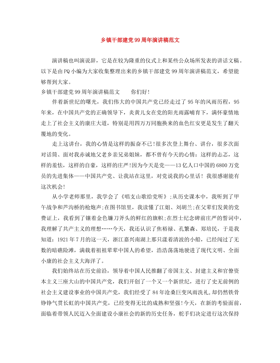 乡镇干部建党99周年演讲稿范文 _第1页