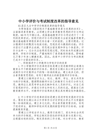 中小学评价与考试制度改革的指导意见