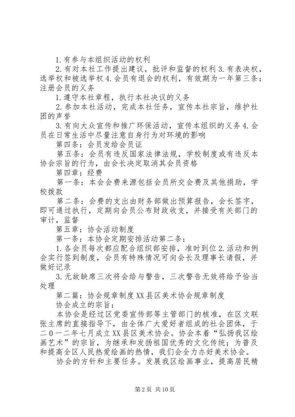 生态环境协会规章制度_第2页