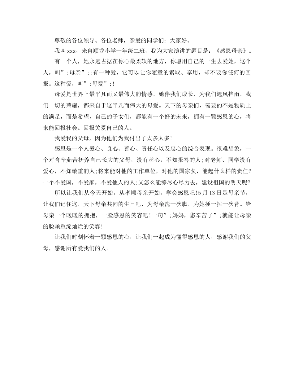 小学生感恩母亲演讲稿格式 _第2页