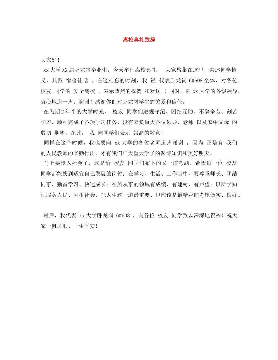 离校典礼致辞 _第1页