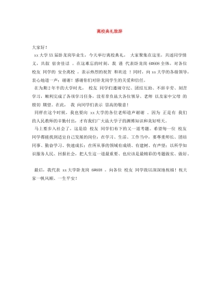离校典礼致辞 