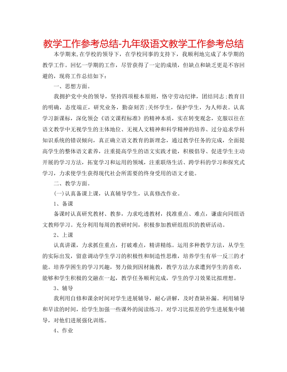 教学工作参考总结-九年级语文教学工作参考总结 _第1页