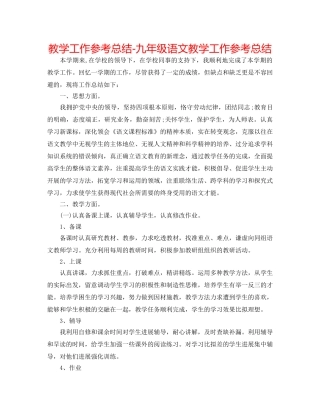 教学工作参考总结-九年级语文教学工作参考总结 