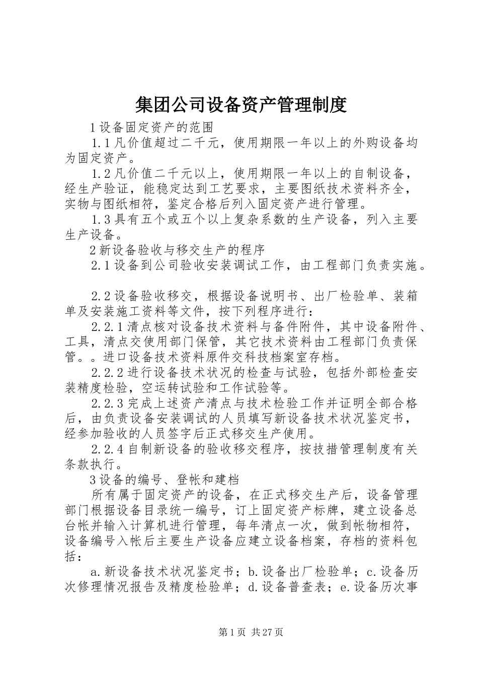 集团公司设备资产管理制度_第1页