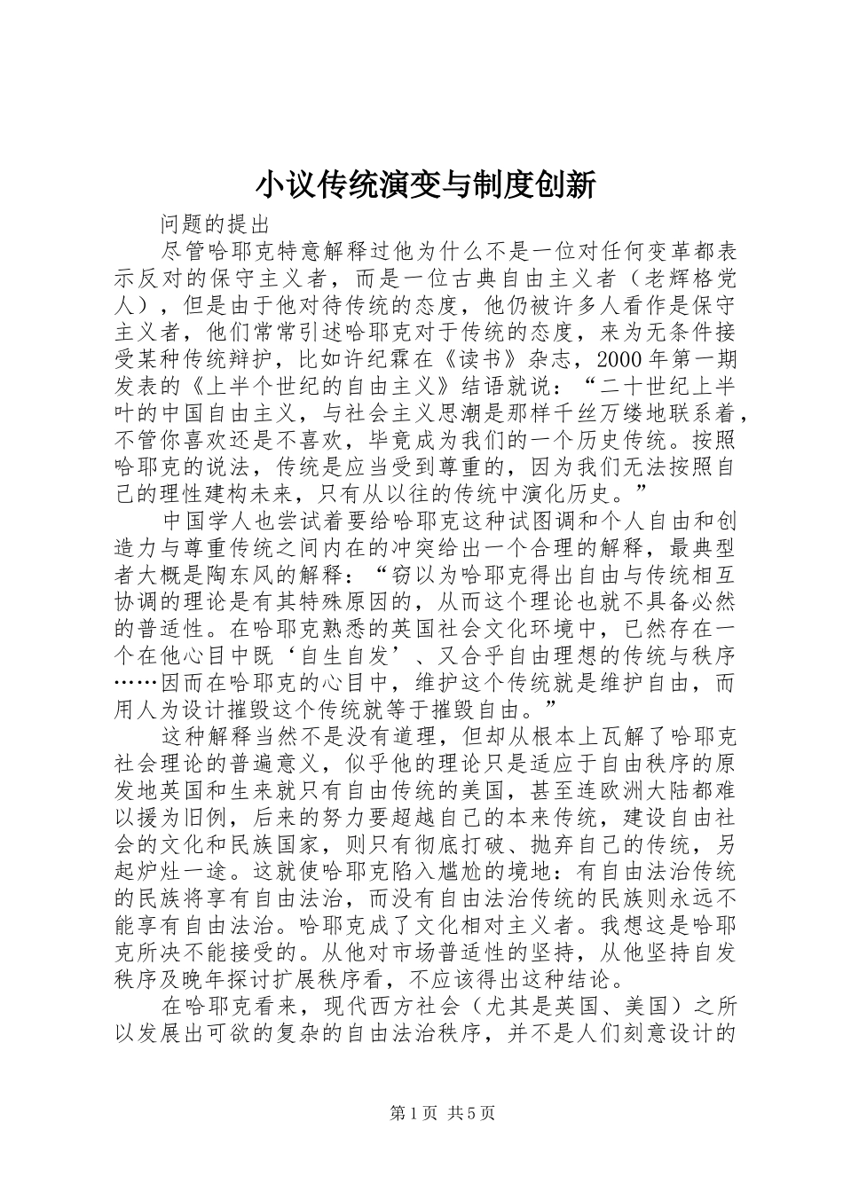 小议传统演变与制度创新_第1页