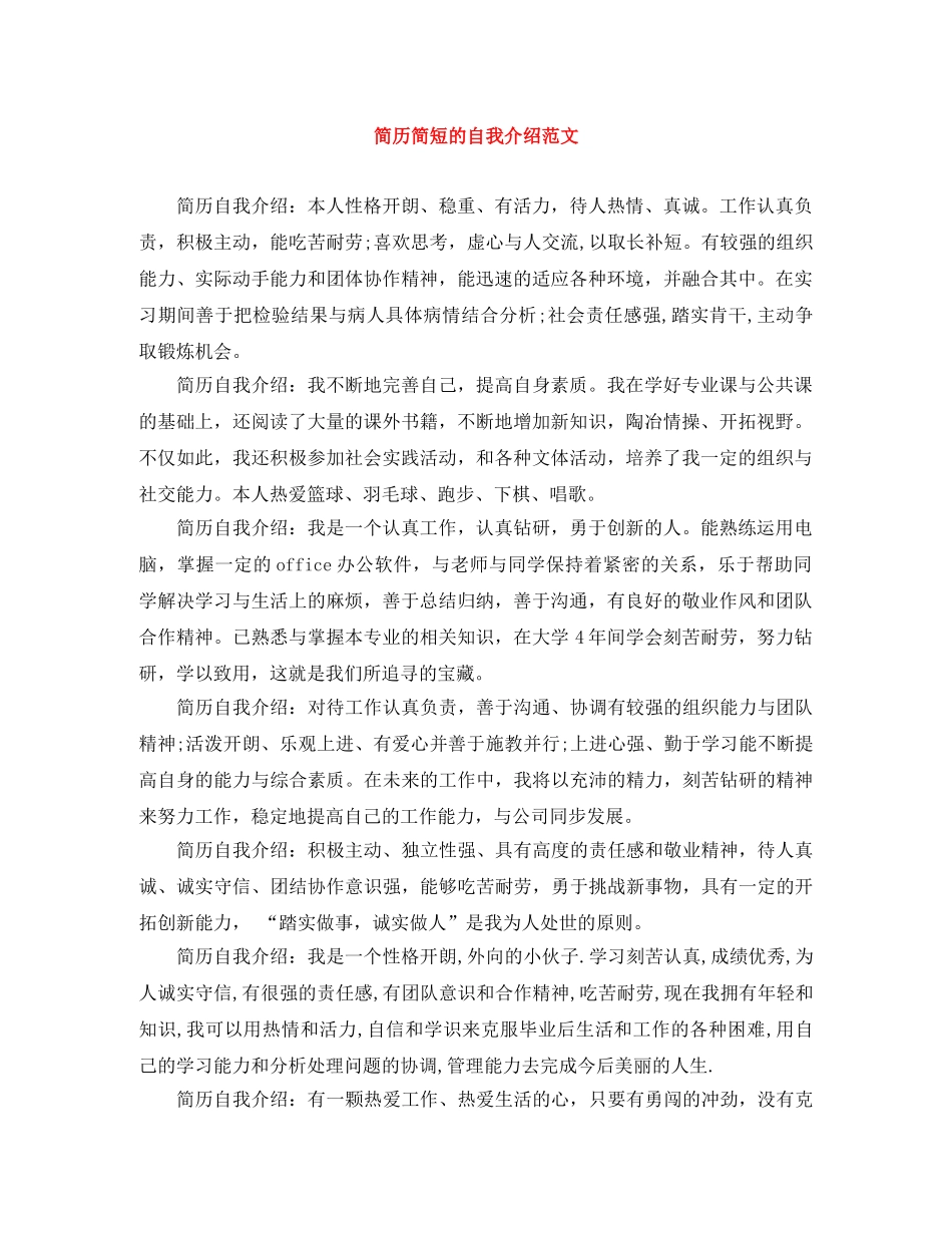 简历简短的自我介绍范文 _第1页