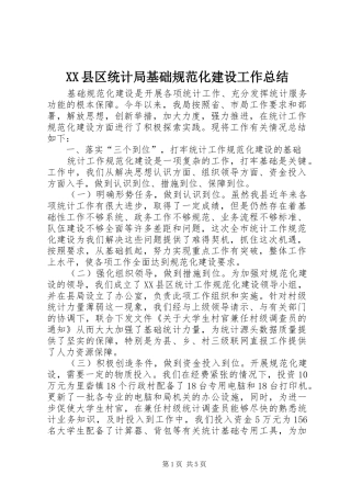 XX县区统计局基础规范化建设工作总结