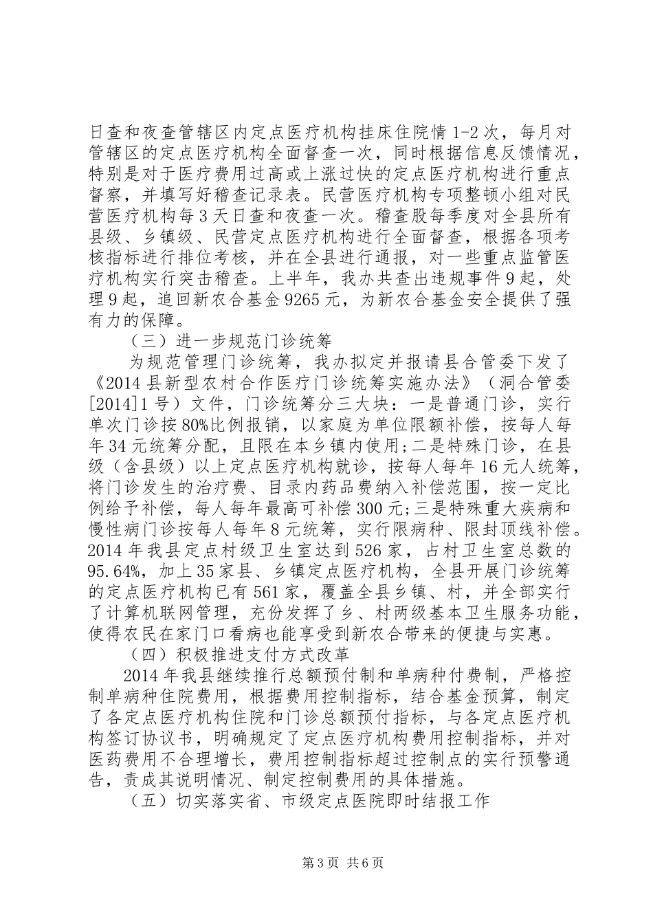 XX年新农合半年工作总结_第3页
