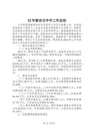 XX年新农合半年工作总结
