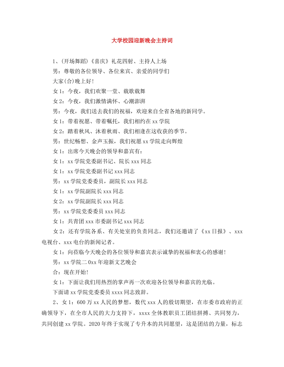 大学校园迎新晚会主持词 _第1页