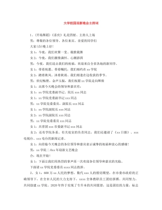 大学校园迎新晚会主持词 
