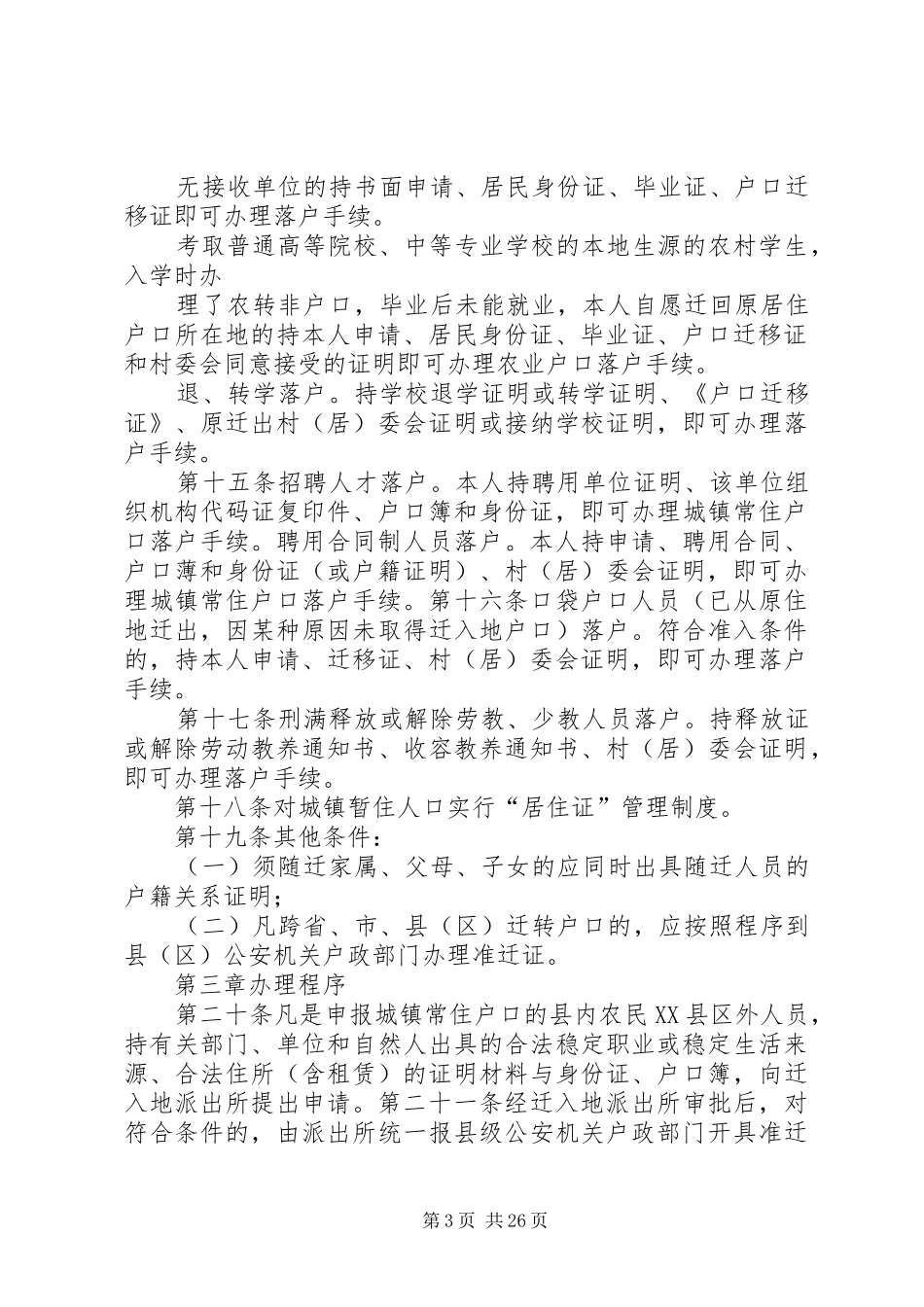 XX县区户籍制度改革实施细则130303_第3页