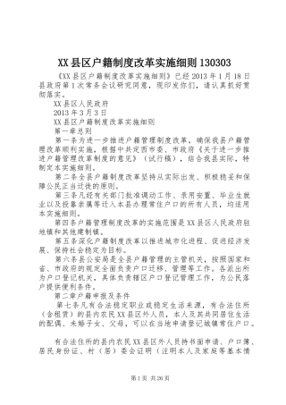 XX县区户籍制度改革实施细则130303