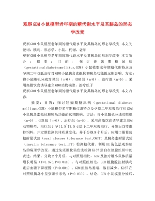 观察GDM小鼠模型老年期的糖代谢水平及其胰岛的形态学改变 