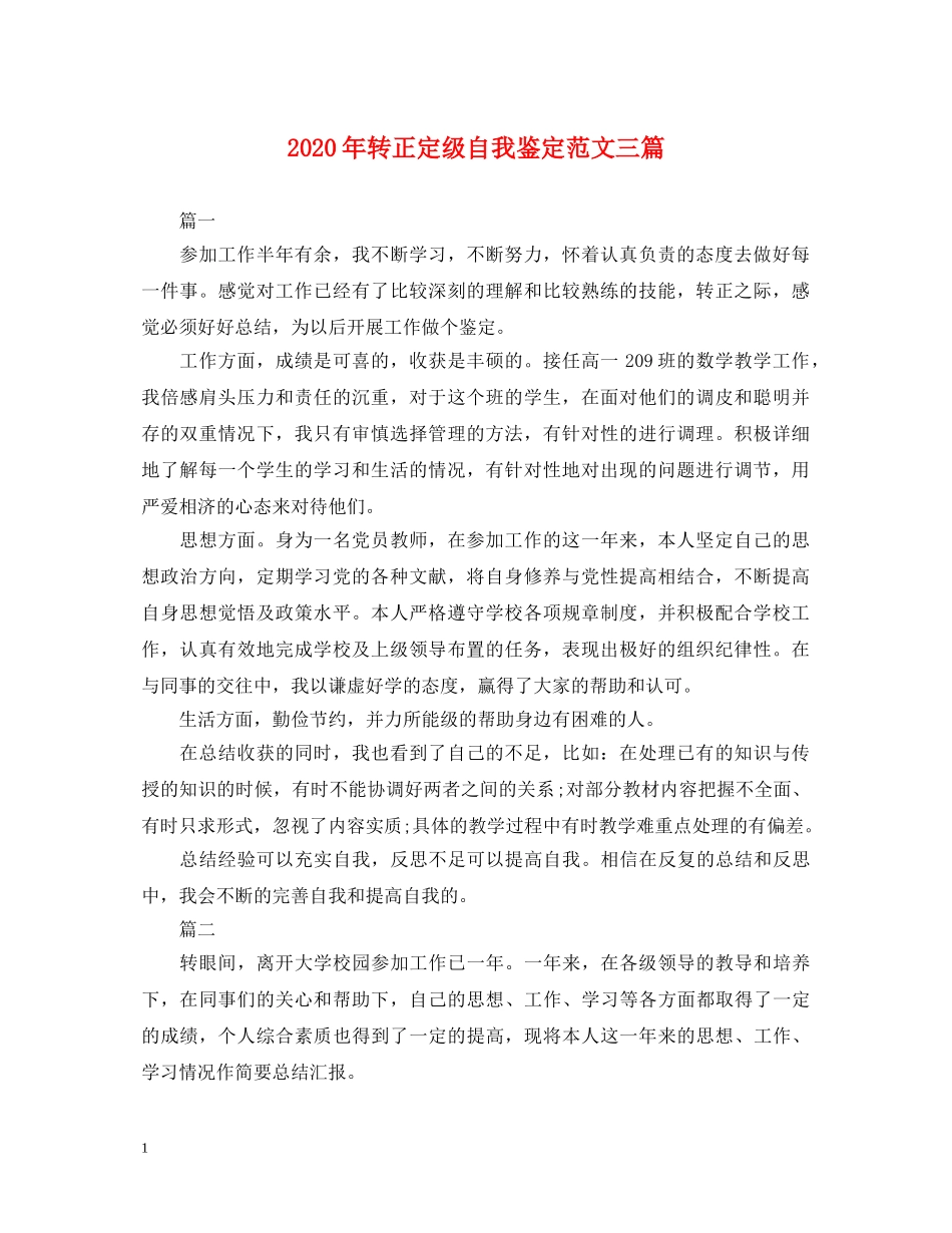 2024年转正定级自我鉴定范文三篇 _第1页