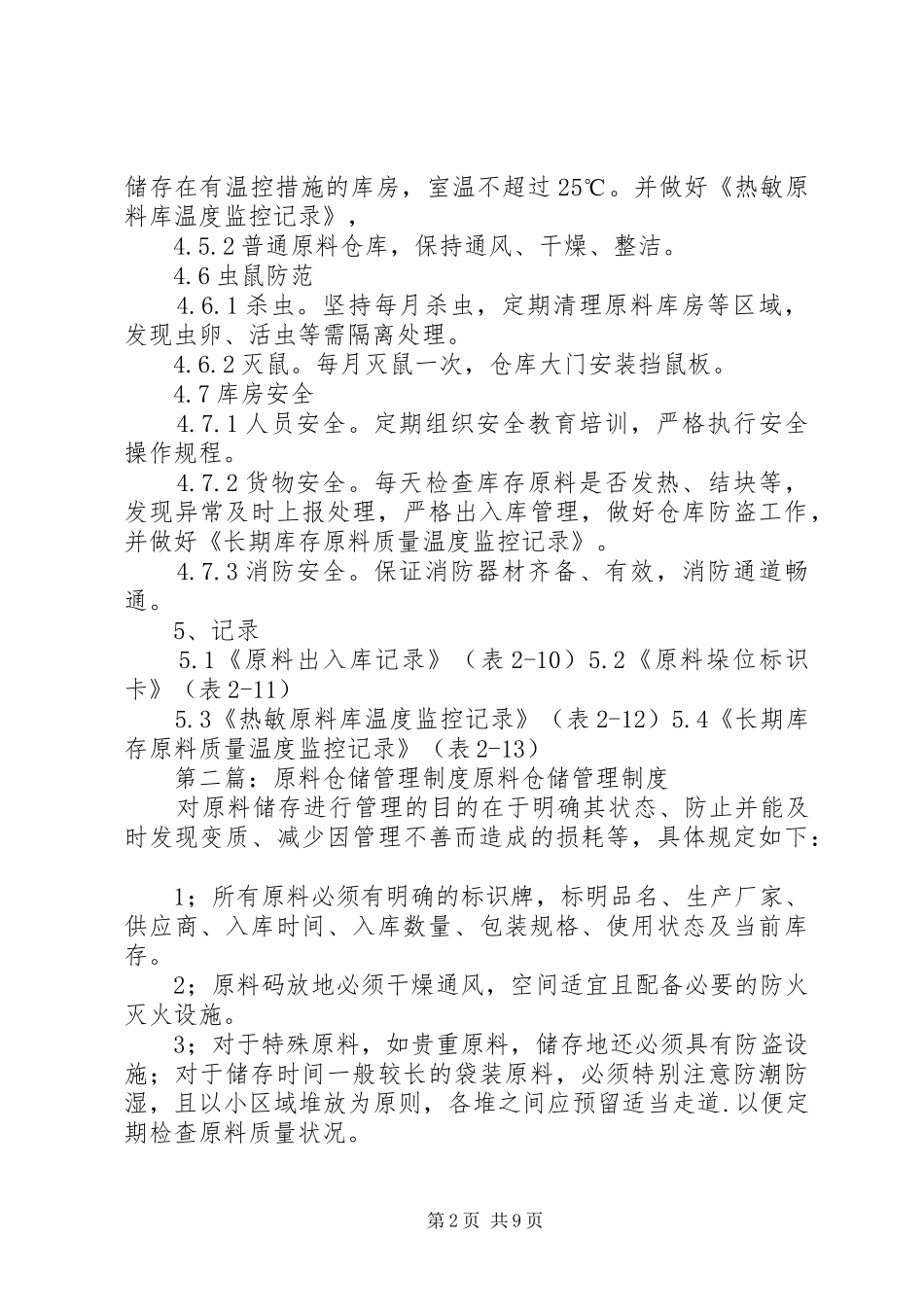 原料仓储管理制度_第2页