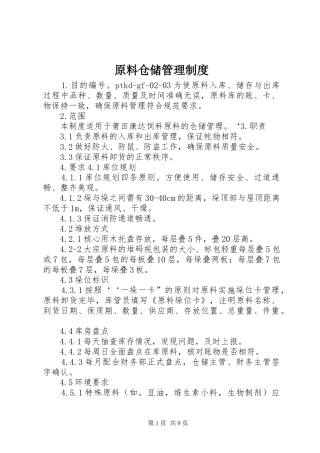 原料仓储管理制度