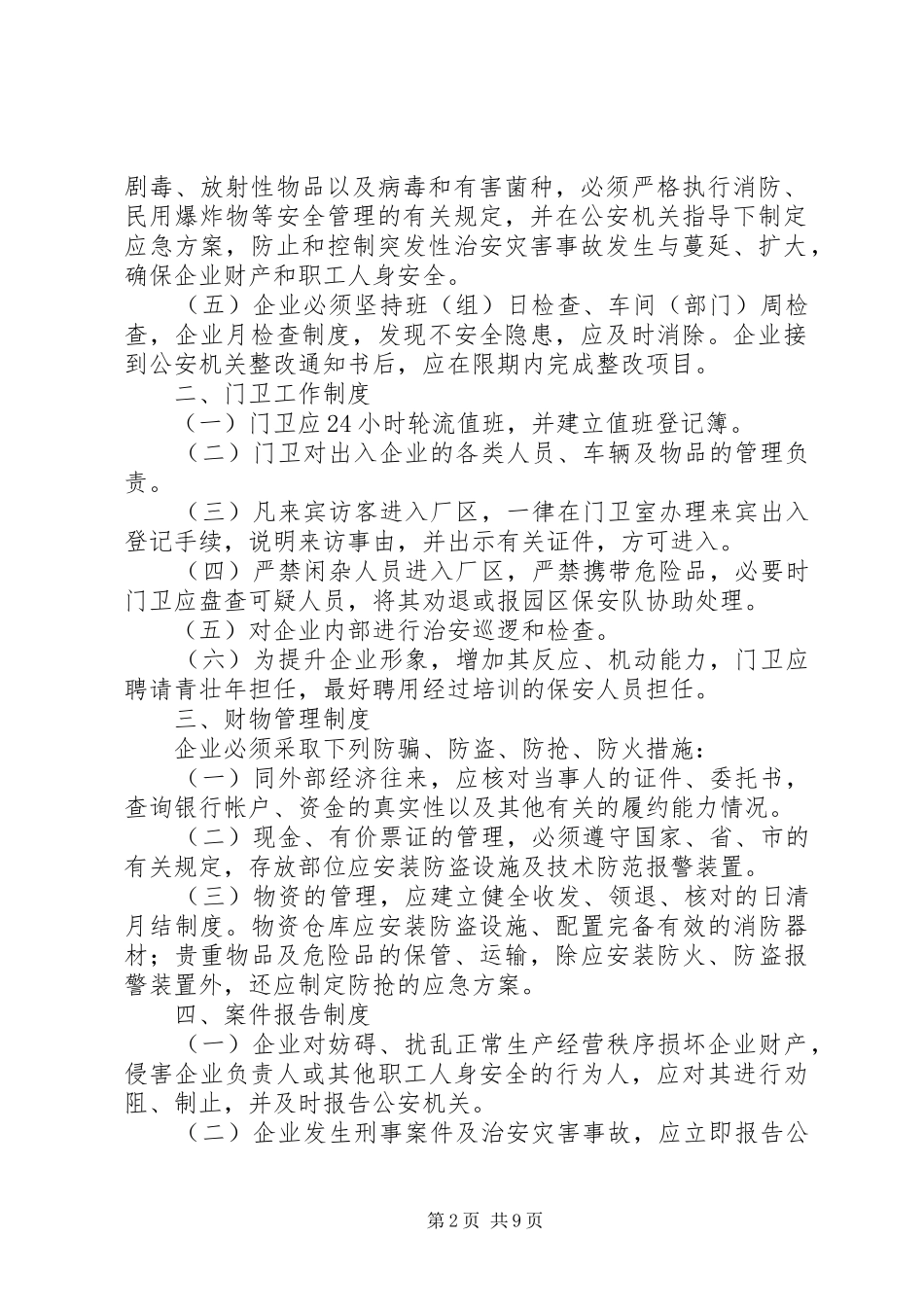 入园企业内部治安管理制度_第2页