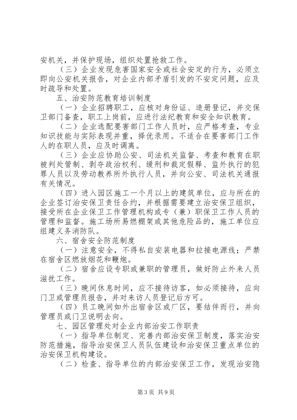入园企业内部治安管理制度_第3页