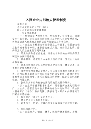 入园企业内部治安管理制度