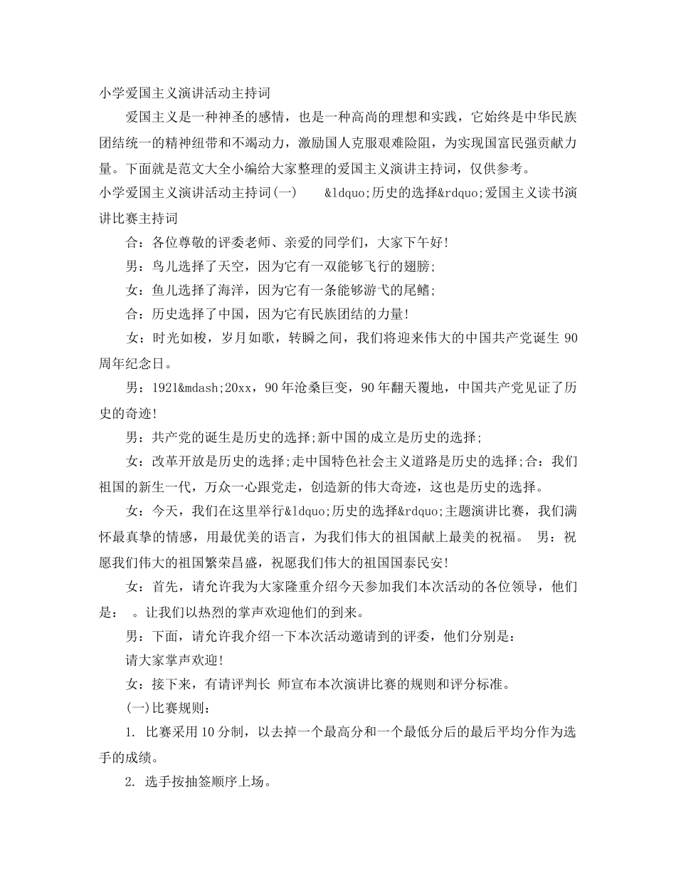 小学爱国主义演讲活动主持词 _第1页