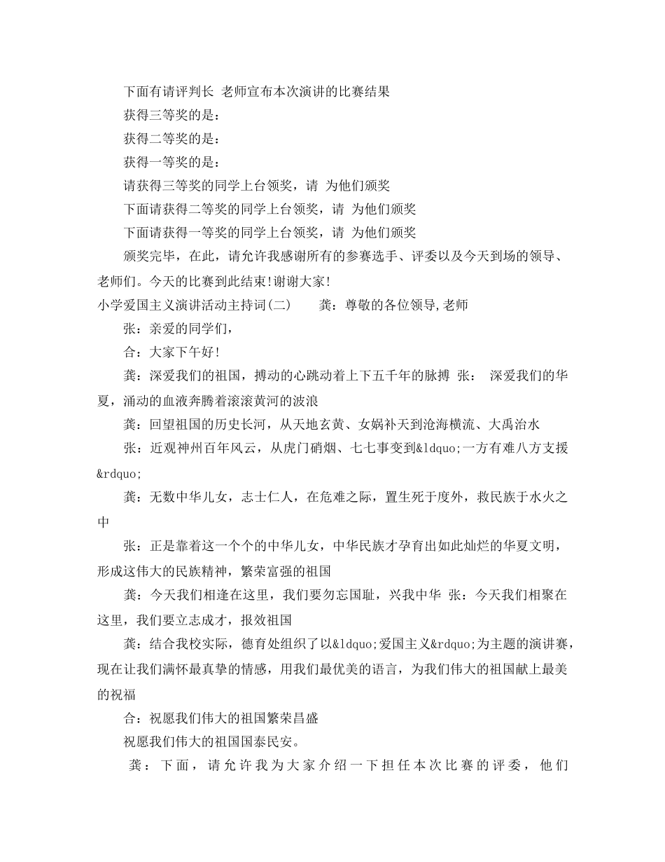 小学爱国主义演讲活动主持词 _第3页