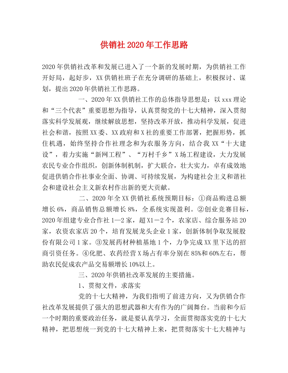 供销社2024年工作思路 _第1页