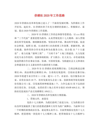供销社2024年工作思路 