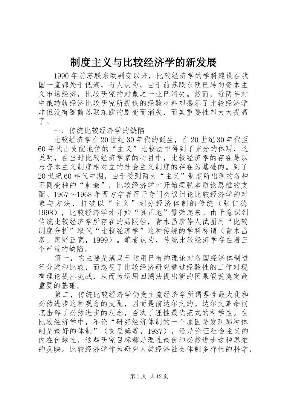制度主义与比较经济学的新发展_第1页